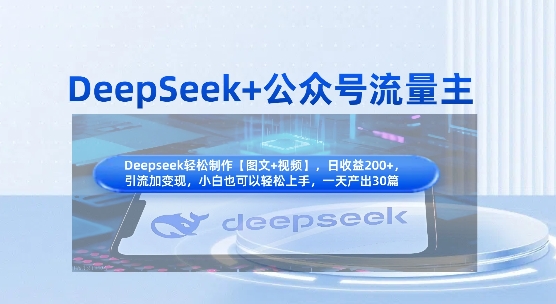 DeepSeek+公众号流量主，知识付费赛道价值变现，引流+变现全流程-猴哥VIP资源站