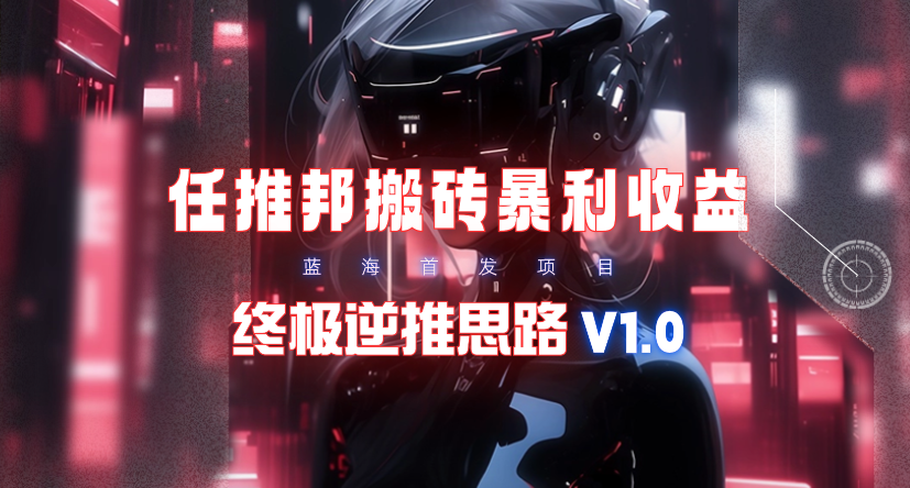 (9566期)【限时蓝海】任推邦搬砖暴利吃收益_终极逆推思路V1.0-猴哥VIP资源站