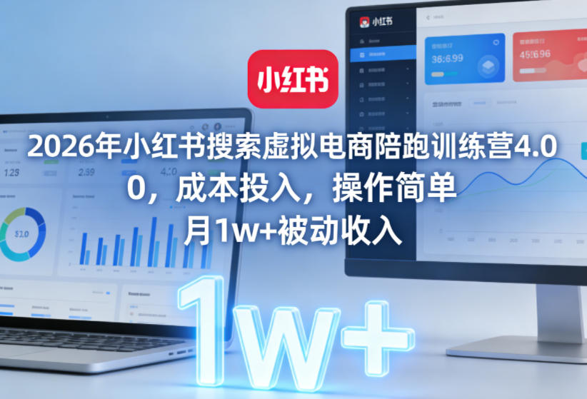 2026年小红书搜索虚拟电商陪跑训练营4.0,0成本投入,操作简单,月1w+被动收入(更新0628)-猴哥VIP资源站