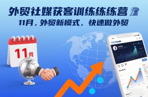 外贸社媒获客训练营11月，外贸新模式，快速做外贸-猴哥VIP资源站