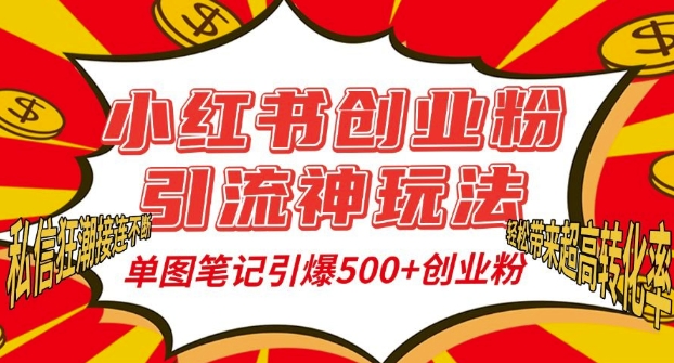 小红书创业粉引流神玩法,单图笔记引爆500+精准创业粉丝,私信狂潮接连不断-猴哥VIP资源站