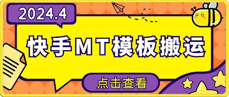 4月快手最新MT模板搬运技术，需要安卓手机，简单操作，无需剪辑【揭秘】-猴哥VIP资源站