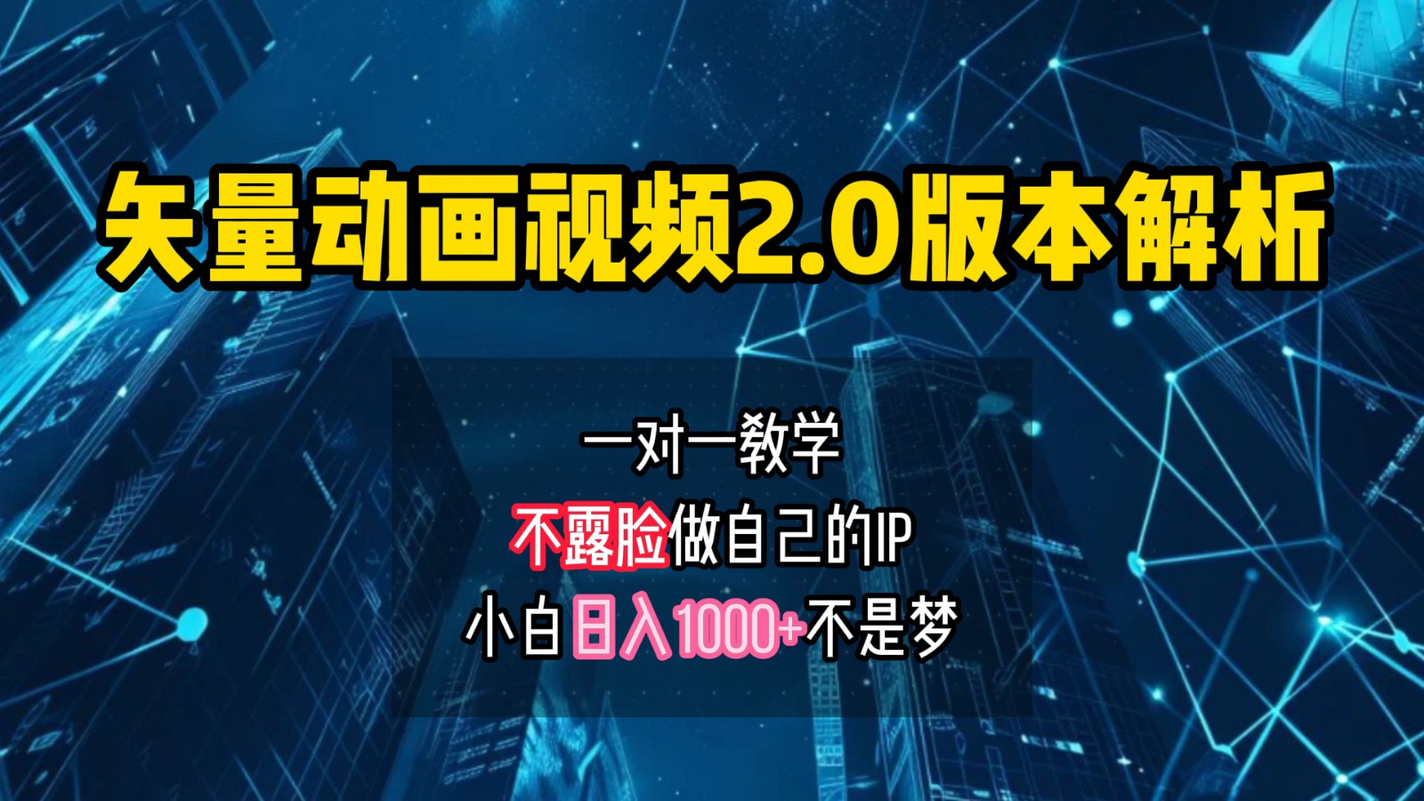 矢量图动画视频2.0版解析，做自己的IP账号，操作简单易上手小白日入1000+-猴哥VIP资源站