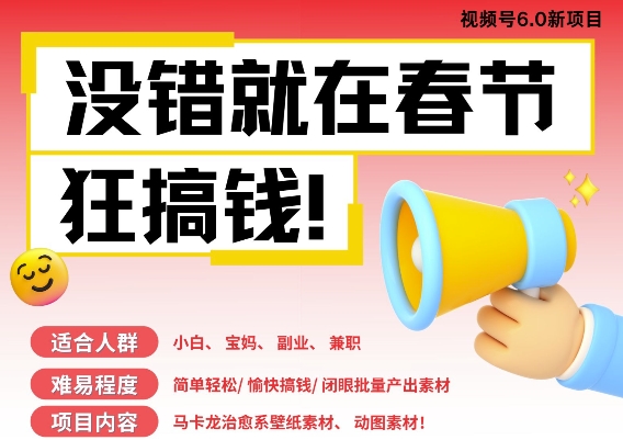 AI春节搞钱6.0升级版,新年壁纸动态图,AI一键制作,批量出内容,月挣米1W+-猴哥VIP资源站