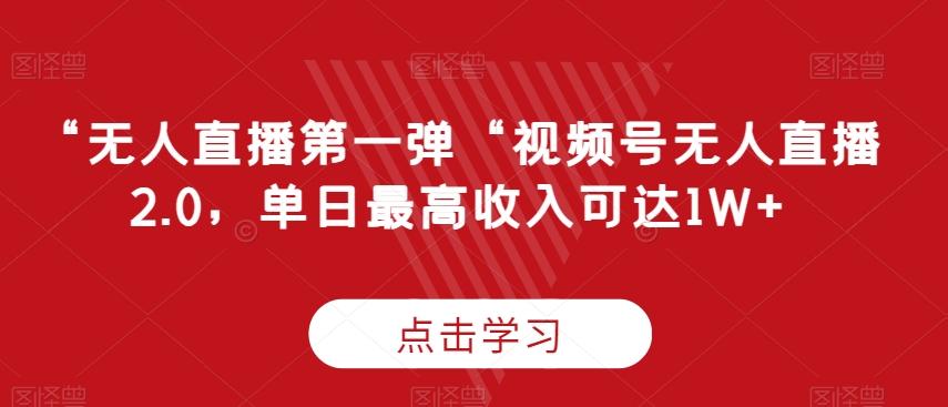 “无人直播第一弹“视频号无人直播2.0，单日最高收入可达1W+【揭秘】-猴哥VIP资源站