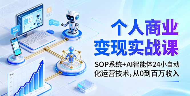 个人商业变现实战课:SOP系统+AI智能体24小自动化运营技术,从0到百万收入-猴哥VIP资源站