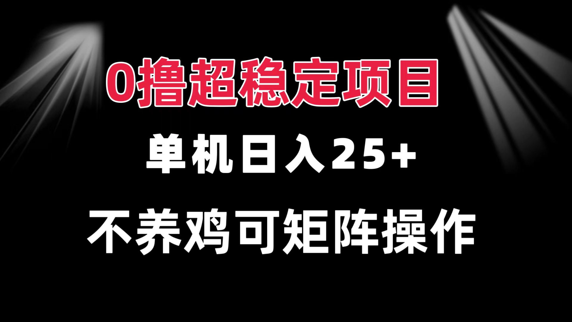 0撸项目 单机日入25+ 可批量操作 无需养鸡 长期稳定 做了就有-猴哥VIP资源站