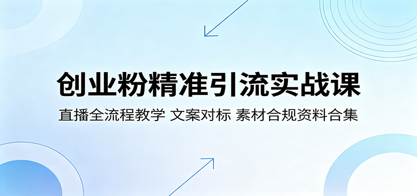 创业粉精准引流实战课：直播全流程教学，文案对标，素材合规资料合集-猴哥VIP资源站