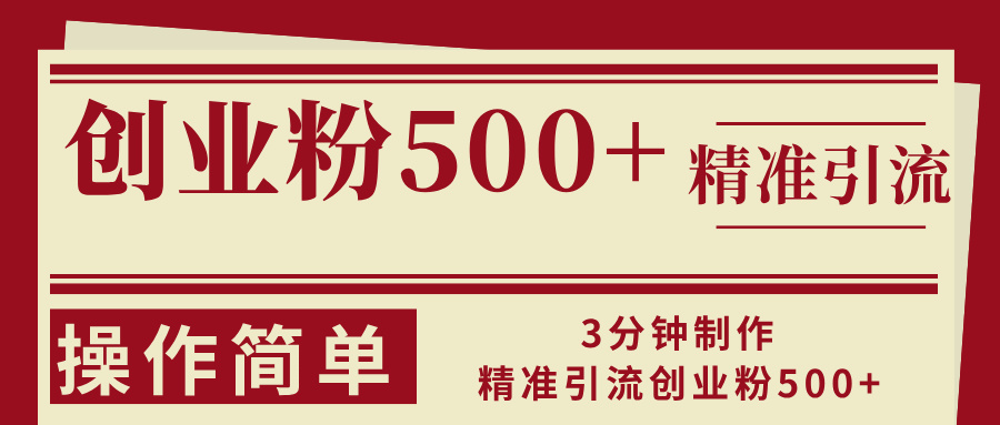 3分钟制作精准引流创业粉500+操作简单-猴哥VIP资源站
