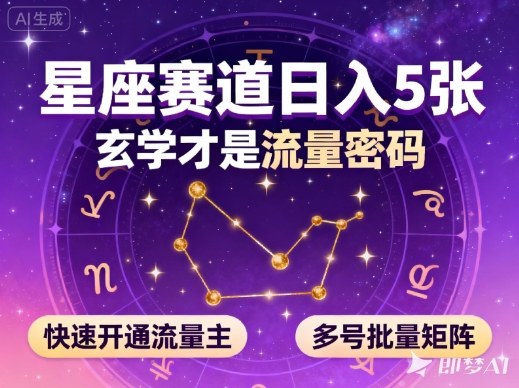 公众号星座赛道，日入5张，玄学才是流量密码，快速开通流量主，可多号批量矩阵-猴哥VIP资源站