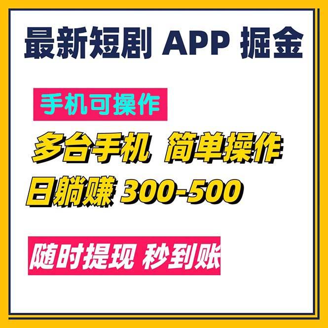 最新短剧app掘金/日躺赚300到500/随时提现/秒到账-猴哥VIP资源站