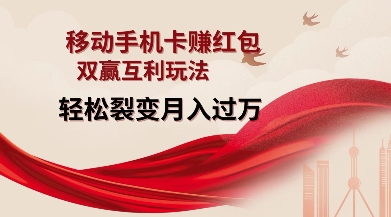 移动手机卡挣红包,双赢互利玩法,轻松裂变月入过W【仅揭秘】-猴哥VIP资源站