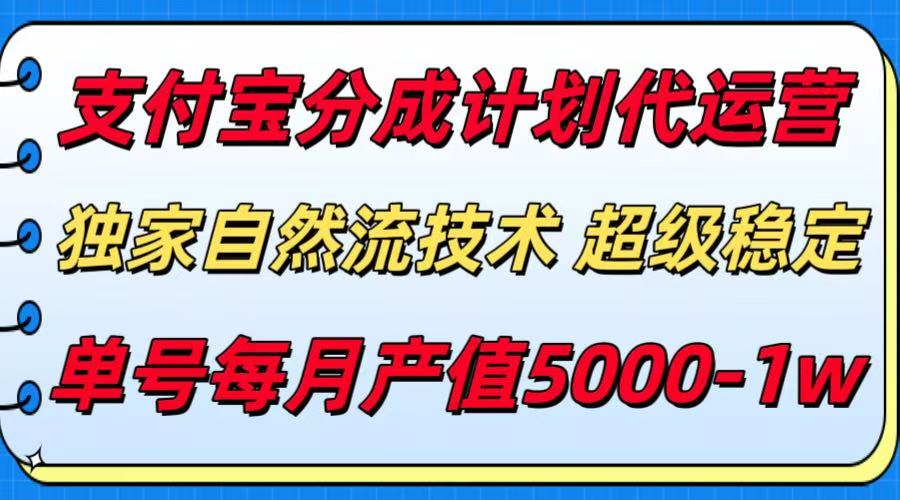 支付宝分成计划代运营，独家自然流技术，收益稳定，单号月产5000＋-猴哥VIP资源站