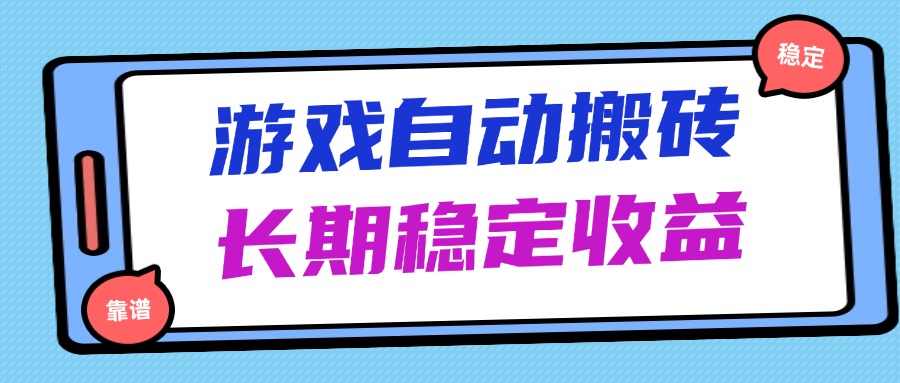 海外游戏暴力搬砖，无脑操作，日入1000+，长期稳定收益-猴哥VIP资源站
