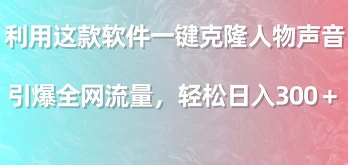 利用这款软件一键克隆人物声音,引爆全网流量,轻松日入300+-猴哥VIP资源站