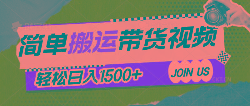 简单搬运带货视频，通过软件一键处理无需自己剪辑去重，轻松日入1500+-猴哥VIP资源站