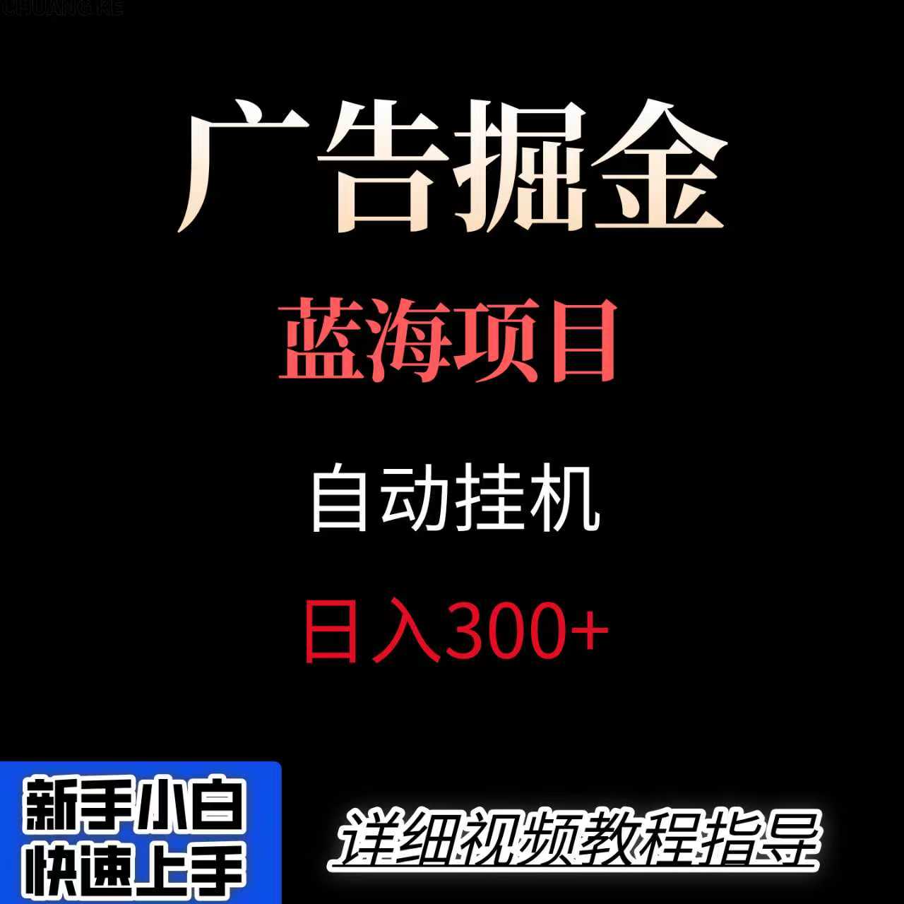 广告自动挂机掘金项目，小白轻松入手，迈出实现副业收入大于主业收入的一步-猴哥VIP资源站