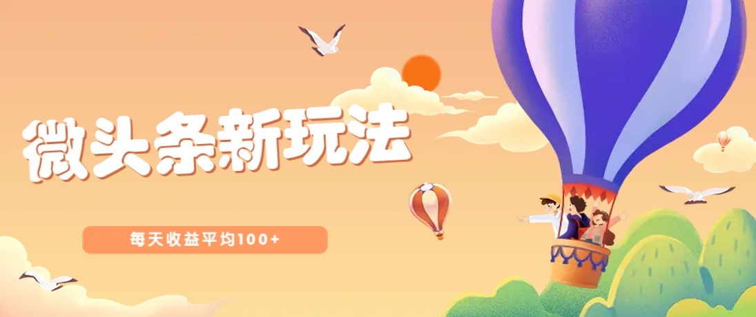今日头条微头条新玩法，用这个方法，每天收益平均100+(详细教程)-猴哥VIP资源站