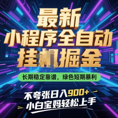 最新小程序全自动挂G掘金，长期稳定靠谱，绿色短期暴利不夸张日入9张，小白宝妈轻松上手【揭秘】-猴哥VIP资源站