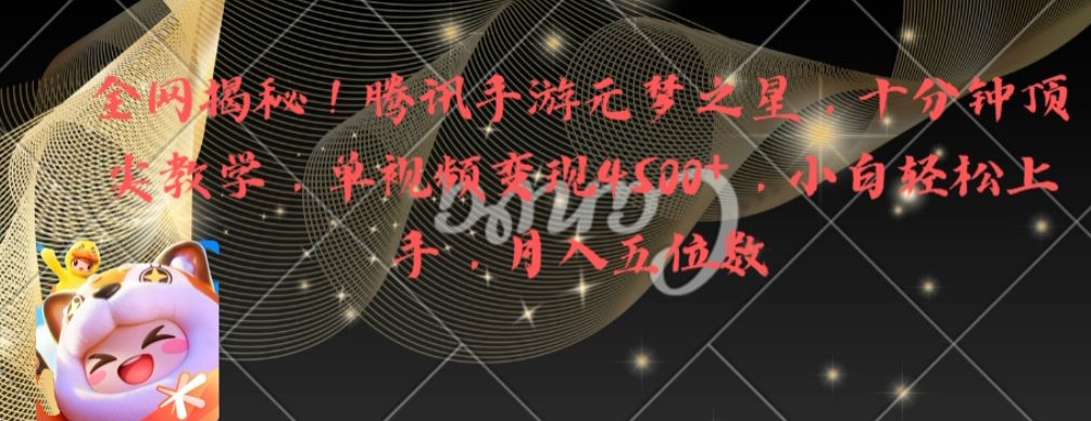 全网揭秘！腾讯手游元梦之星，十分钟顶尖教学，单视频变现4500+【揭秘】-猴哥VIP资源站