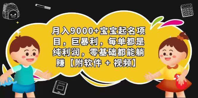 玄学入门级 视频号宝宝起名 0成本 一单268 每天轻松1000+-猴哥VIP资源站