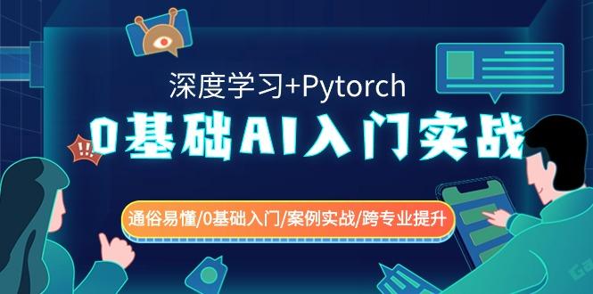 0基础AI入门实战(深度学习+Pytorch) 通俗易懂/0基础入门/案例实战/跨专业提升-猴哥VIP资源站