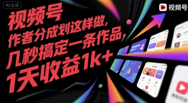 视频号创作者分成计划这样做,几秒搞定一条作品,1天收益1k+【揭秘】-猴哥VIP资源站