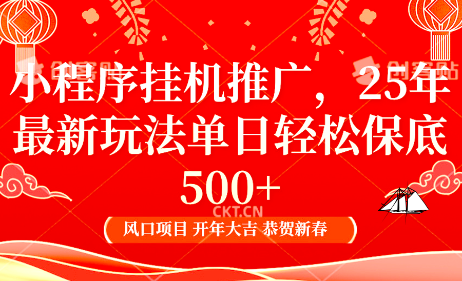 2025年小程序挂机推广最新玩法,保底日入900+,兼职副业的不二之选-猴哥VIP资源站