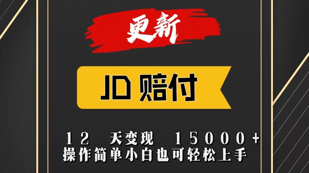 JD暴力掘金12天变现15000+操作简单小白也可轻松上手-猴哥VIP资源站