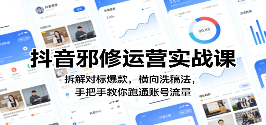 抖音邪修运营实战课:拆解对标爆款,横向洗稿法,手把手教你跑通账号流量-猴哥VIP资源站