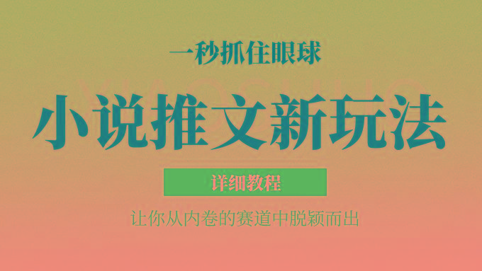 小说推文全新玩法,5分钟一条原创视频,结合中视频bilibili赚多份收益 轻松月入1W+-猴哥VIP资源站
