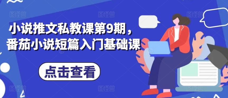 小说推文私教课第9期，番茄小说短篇入门基础课-猴哥VIP资源站