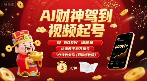 AI财神驾到视频起号,爆600W播放量,快速起千粉万粉号,3分钟教会你(附详细教程)-猴哥VIP资源站