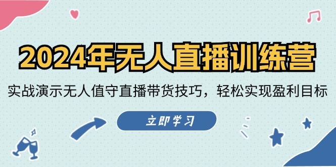 2024年无人直播训练营：实战演示无人值守直播带货技巧，轻松实现盈利目标-猴哥VIP资源站