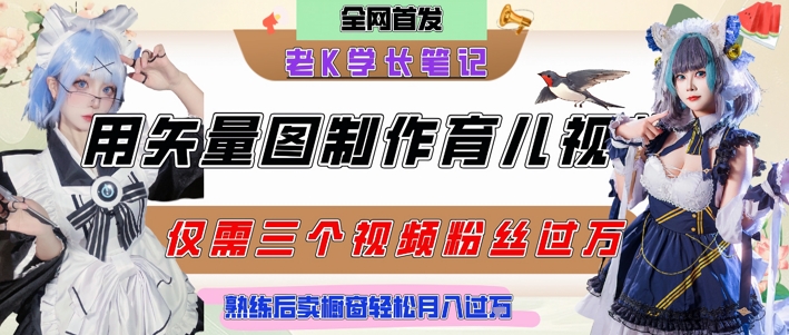 用矢量图制作育儿知识,条条爆款,每条点赞破万,实操仅需10分钟,卖育儿资料轻松月入过1W-猴哥VIP资源站