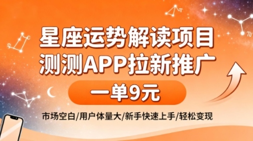 星座运势解读项目,测测APP拉新推广,一单9米,市场空白,用户体量大,新手也能快速上手,轻松变现-猴哥VIP资源站