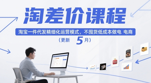 淘差价课程,淘宝一件代发精细化运营模式,不囤货低成本做电商(更新12月)-猴哥VIP资源站