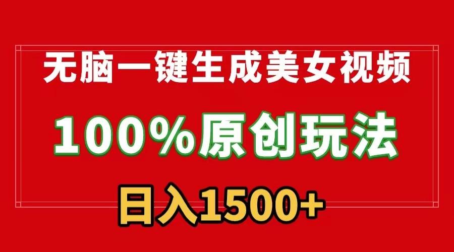 无脑一键生成美女视频，100%过原创，多种变现方式，有流量就有收益，日…-猴哥VIP资源站