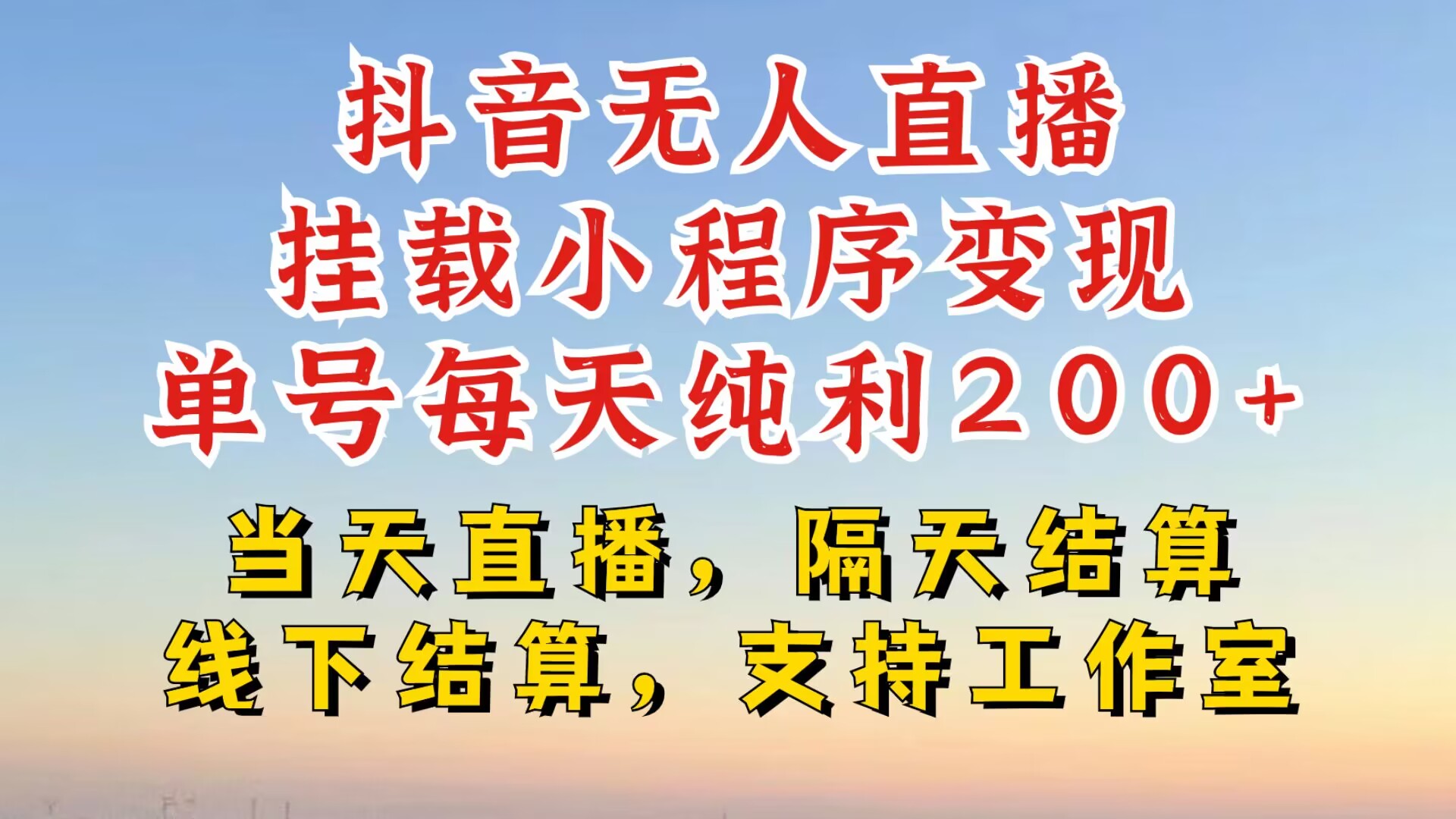 抖音无人直播挂载小程序,零粉号一天变现二百多,不违规也不封号,一场挂十个小时起步【揭秘】-猴哥VIP资源站