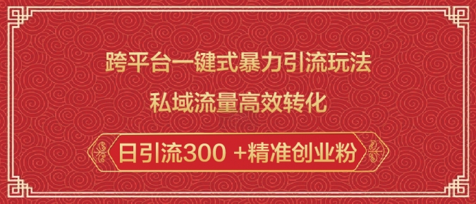 跨平台一键式暴力引流玩法,私域流量高效转化日引流300 +精准创业粉-猴哥VIP资源站