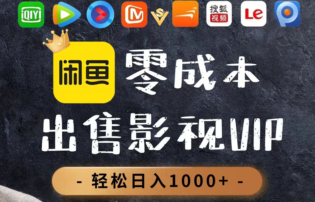 零成本卖影视会员，一天卖出上百单，轻轻松松日入1000+-猴哥VIP资源站