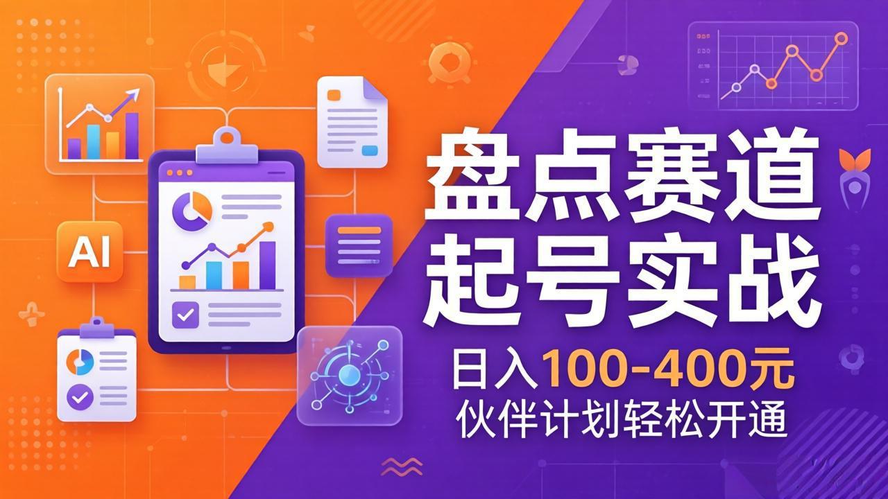 TOP盘点赛道起号实战：十大系列+AI文案+高清剪辑，日入100-400元伙伴计划轻松开通-猴哥VIP资源站