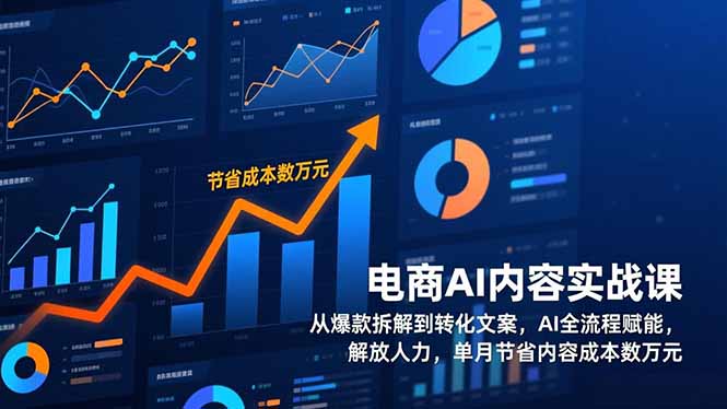 电商AI内容实战课,从爆款拆解到转化文案,AI全流程赋能,解放人力,单月节省内容成本数万元-猴哥VIP资源站