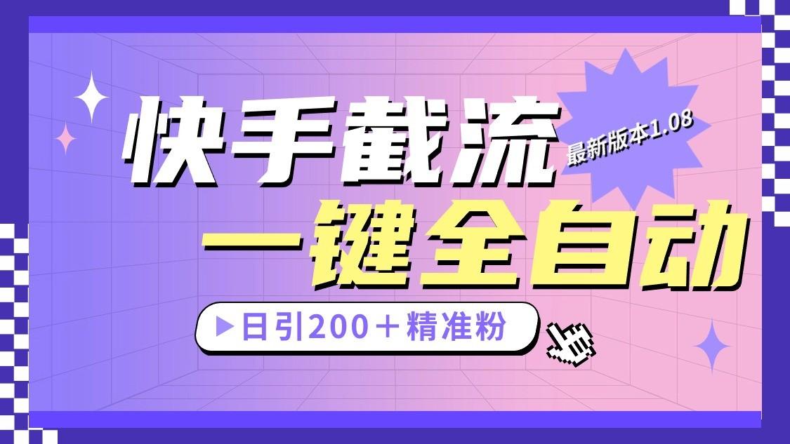 快手截流协议最新1.08版本，日引流200＋精准粉-猴哥VIP资源站