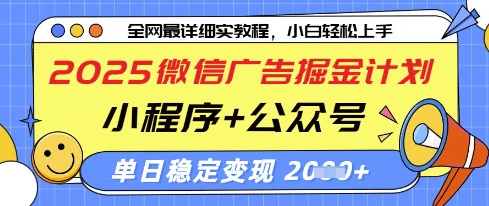 2025微信广告掘金计划,小程序+公众号双管齐下,单日稳定变现过千【揭秘】-猴哥VIP资源站