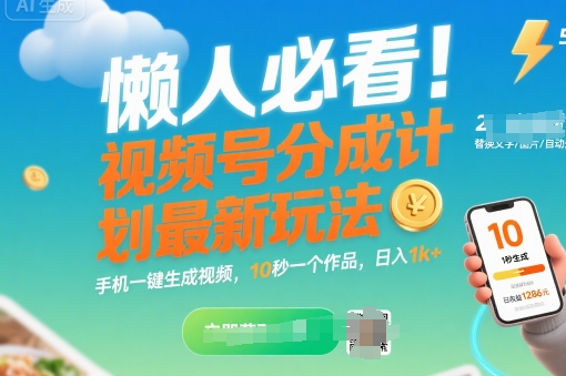 懒人必看!视频号分成计划最新玩法:手机一键生成视频,10秒一个作品,日入1k+【揭秘】