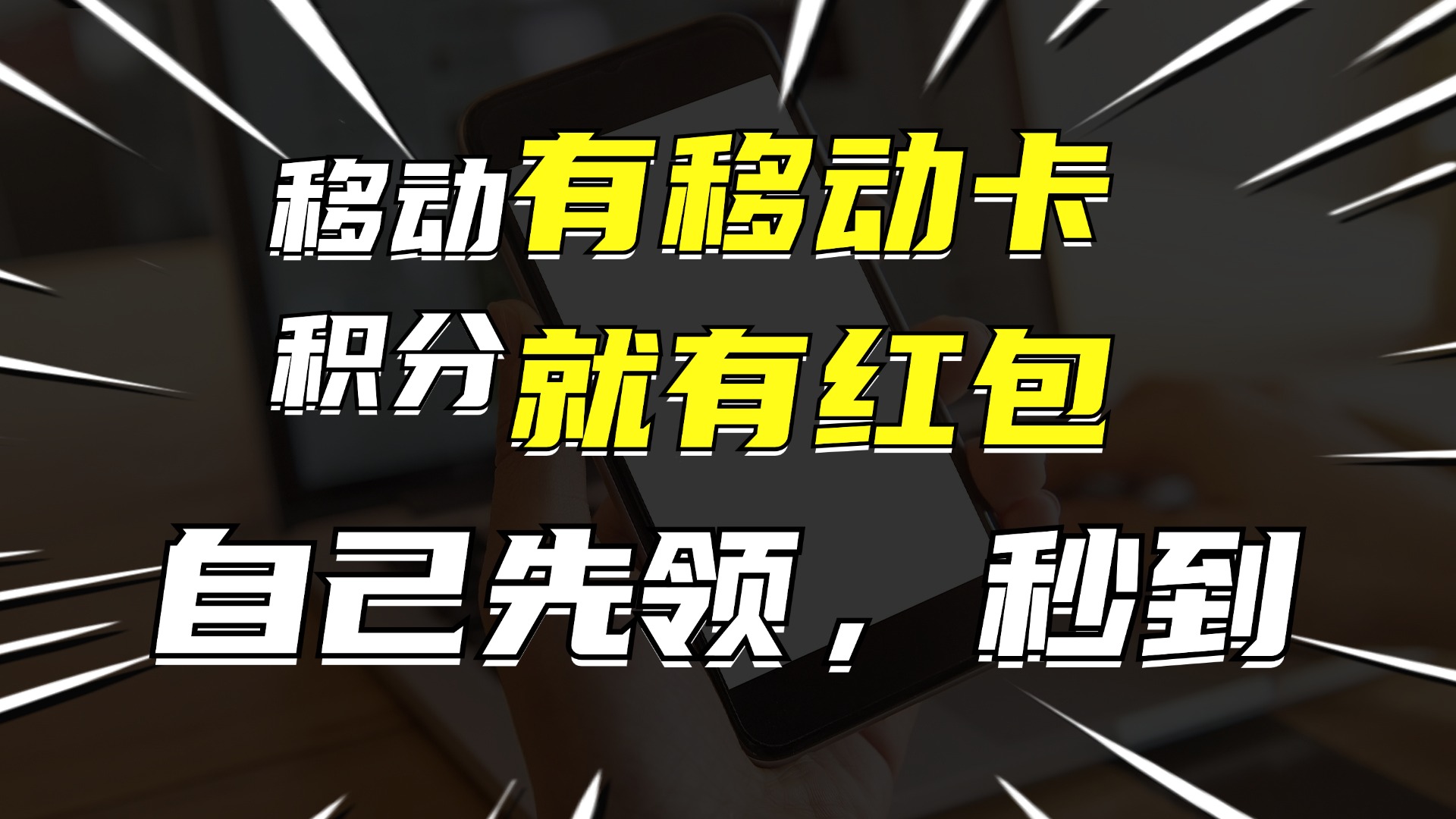 有移动卡，就有红包，自己先领红包，再分享出去拿佣金，月入10000+-猴哥VIP资源站