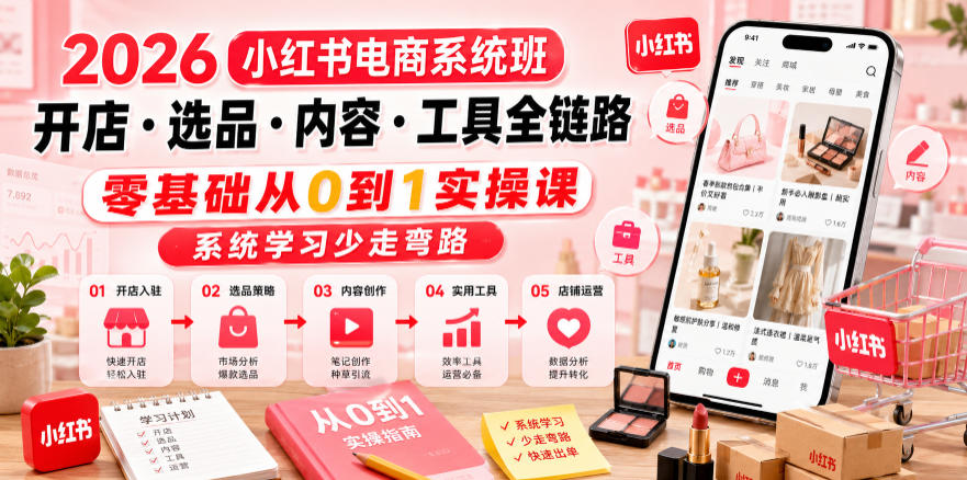2026小红书电商系统班开店・选品・内容・工具全链路，零基础从0到1实操课，系统学习少走弯路-猴哥VIP资源站
