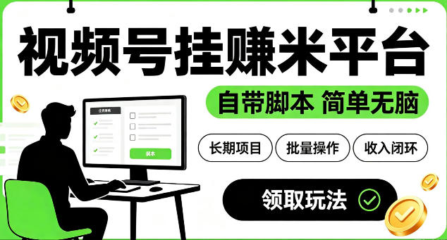 最新视频号挂G賺米平台,自带脚本,长期能做,简单无脑【揭秘】-猴哥VIP资源站