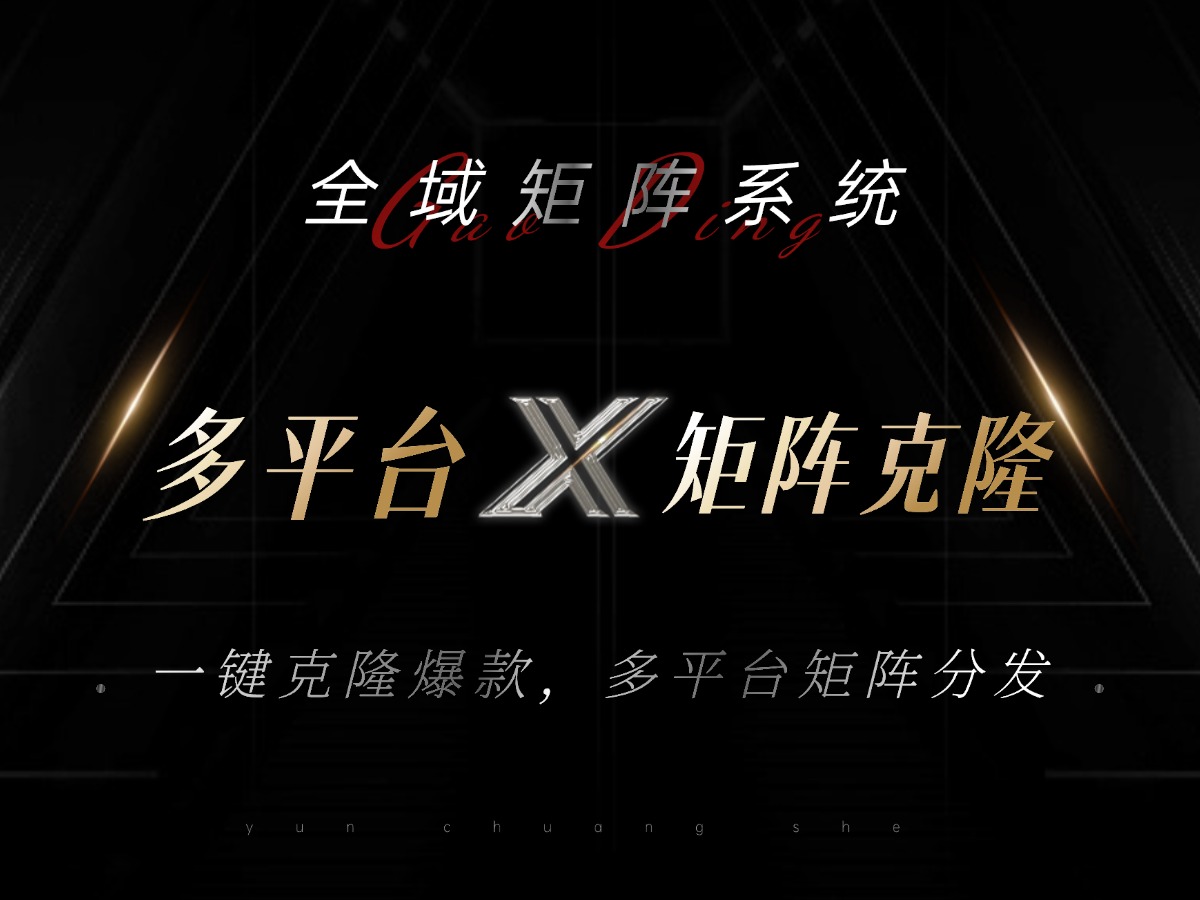 全域矩阵系统，可一键克隆爆款矩阵分发到多个平台！矩阵操作日引流500+！-猴哥VIP资源站